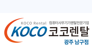 코코렌탈 광주 남구점 - 컴퓨터렌탈 복사기렌탈 프린터렌탈 노트북렌탈